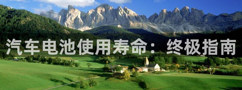 优发国际app官网下载安装手机版：汽车电池使用寿命：终极指南