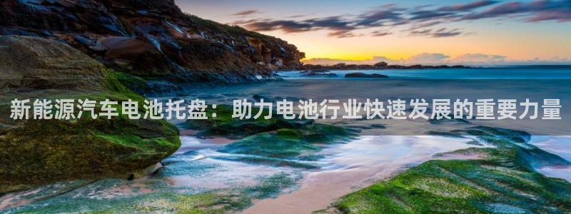 优发国际集团股份有限公司：新能源汽车电池托盘：助力电池行业快速发展的重要力量