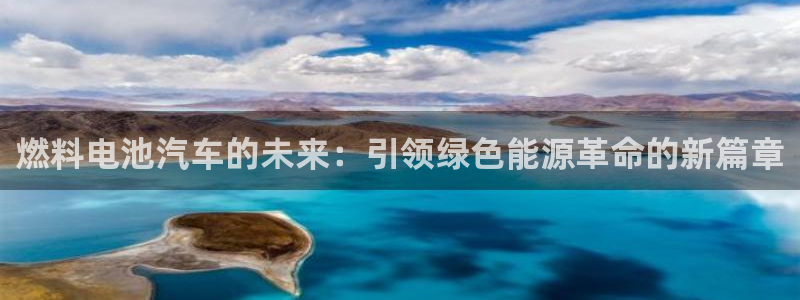 优发国际手机版下载安装：燃料电池汽车的未来：引领绿色能源革命的新篇章