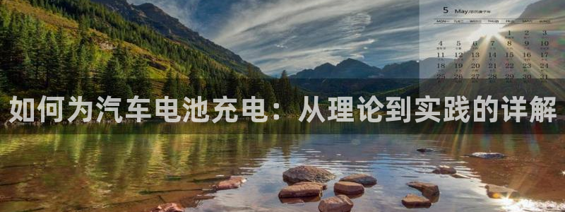 优发国际手机app下载安装官网：如何为汽车电池充电：从理论到实践的详解