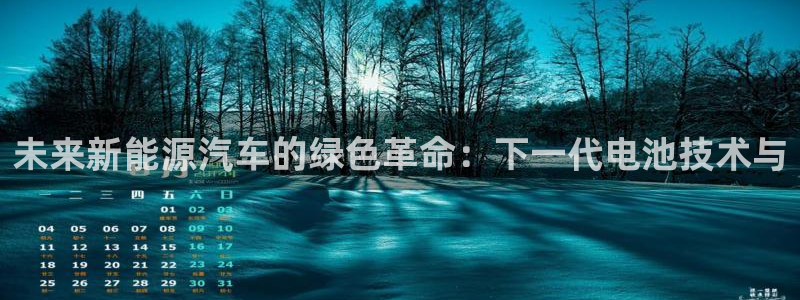 优发国际官方网手机版下载安卓：未来新能源汽车的绿色革命：下一代电池技术与