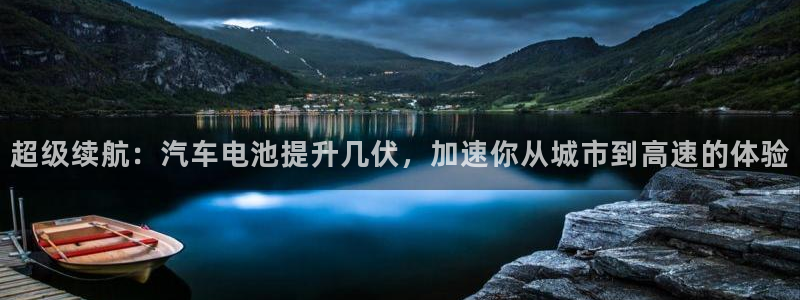 优发国际首页首页y6：超级续航：汽车电池提升几伏，加速你从城市到高速的体验