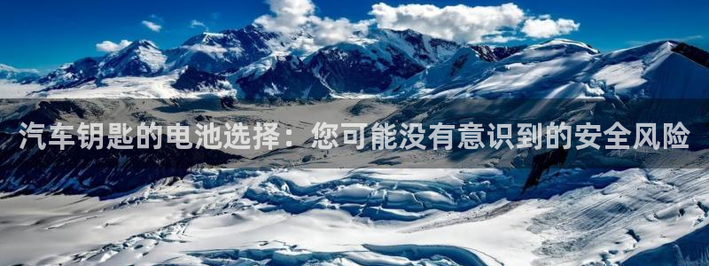 优发娱乐国际线上营业时间：汽车钥匙的电池选择：您可能没有意识到的安全风险
