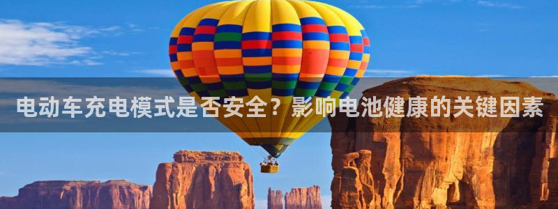 优发国际手机app下载安装最新版：电动车充电模式是否安全？影响电池健康的关键因素