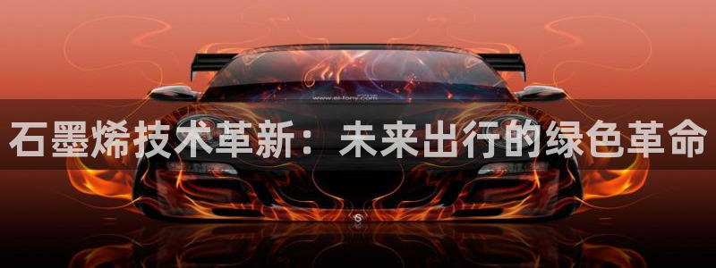 优发国际手机版下载：石墨烯技术革新：未来出行的绿色革命