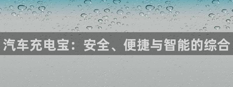 优发国际官网手机版代理：汽车充电宝：安全、便捷与智能的综合