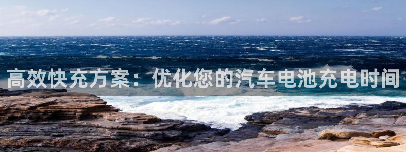 优发国际 干什么的：高效快充方案：优化您