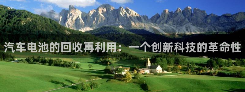 优发国际官网手机号：汽车电池的回收再利用：一个创新科技的革命性