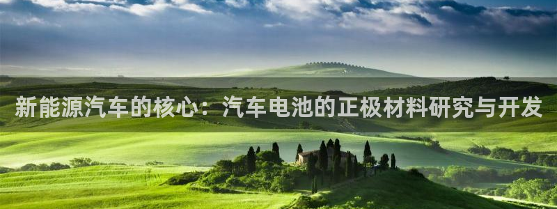 优发国际官网：新能源汽车的核心：汽车电池的正极材料研究与开发