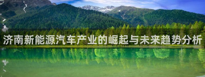 优发国际网官网：济南新能源汽车产业的崛起与未来趋势分析