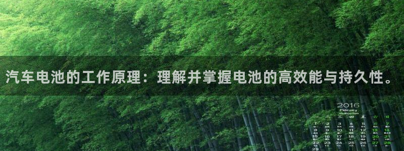 优发国际登录app：汽车电池的工作原理：理解并掌握电池的高效能与持久性。