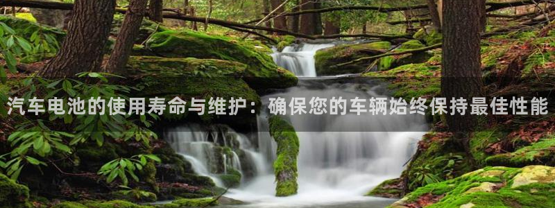 优发国际是大平台吗是真的吗：汽车电池的使用寿命与维护：确保您的车辆始终保持最佳性能