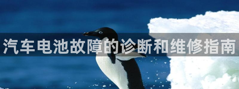 优发国际app登录：汽车电池故障的诊断和维修指南