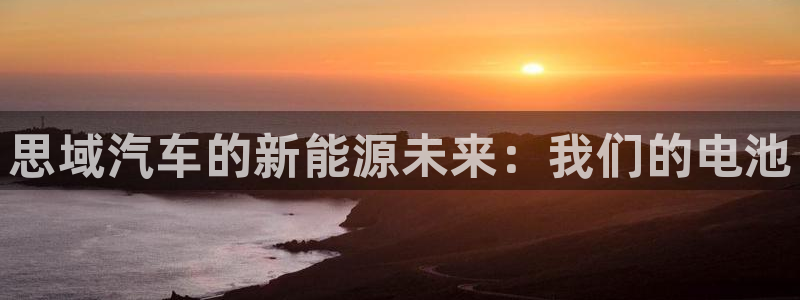 优发国际官网网站登录：思域汽车的新能源未来：我们的电池