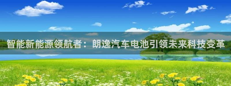 优发国际平台u8是什么：智能新能源领航者：朗逸汽车电池引领未来科技变革