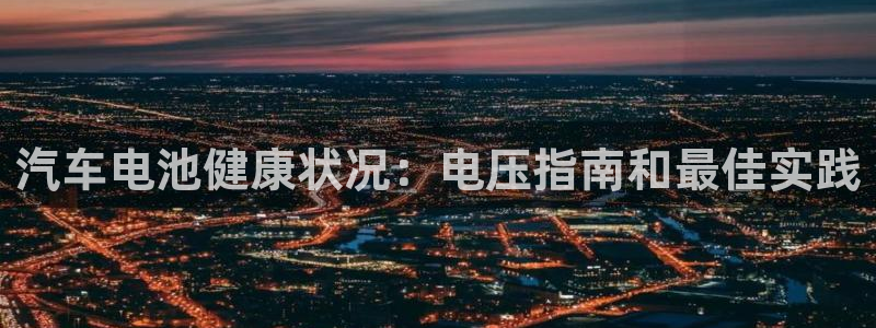 优发国际登录首页怎么设置：汽车电池健康状况：电压指南和最佳实践
