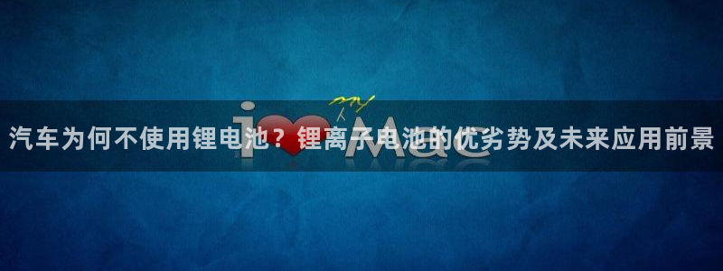 优发国际集团股份有限公司官网：汽车为何不使用锂电池？锂离子电池的优劣势及未来应用前景