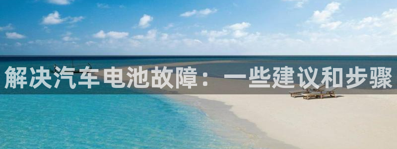 优发国际游戏17岁能玩吗：解决汽车电池故